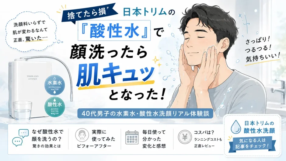 40代男性が日本トリムの酸性水で洗顔した使用感を紹介する実体験レビューのアイキャッチ