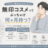 40代男性が無印良品のスキンケアを毎日使って分かった使用期間とコスパ、Amazonで購入するメリットを紹介するアイキャッチ