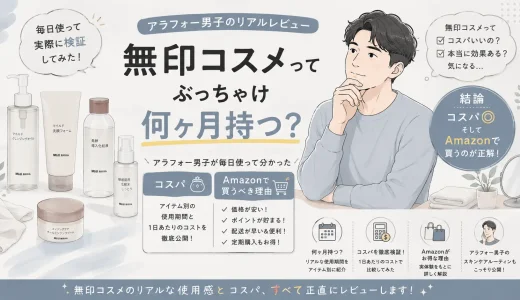 40代男性が無印良品のスキンケアを毎日使って分かった使用期間とコスパ、Amazonで購入するメリットを紹介するアイキャッチ