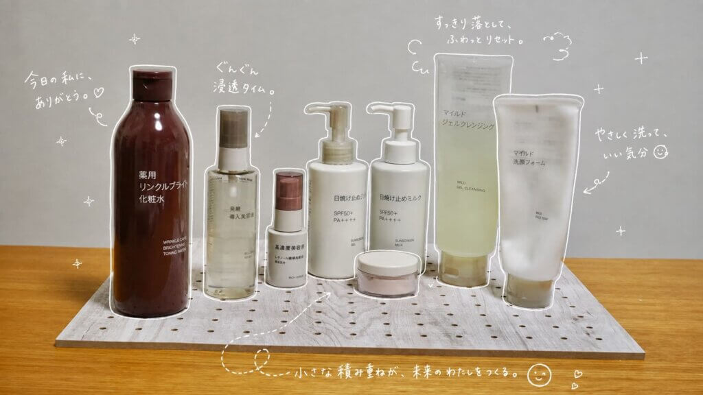 無印良品のスキンケア用品を並べた愛用品の写真に、白い手描き風イラストを加えたイメージ
