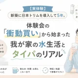 新築に日本トリムを導入して5年使った、水生活とタイパの変化を紹介する実体験レビューのアイキャッチ