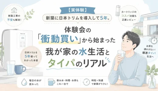 新築に日本トリムを導入して5年使った、水生活とタイパの変化を紹介する実体験レビューのアイキャッチ