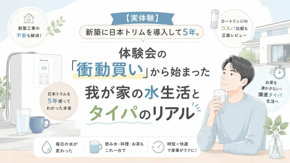 新築に日本トリムを導入して5年使った、水生活とタイパの変化を紹介する実体験レビューのアイキャッチ