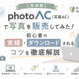 写真ACで写真を販売した実体験をもとに、初心者の実績とダウンロードされるコツを解説するアイキャッチ