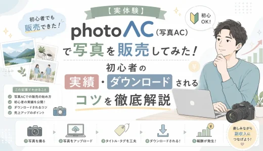 写真ACで写真を販売した実体験をもとに、初心者の実績とダウンロードされるコツを解説するアイキャッチ