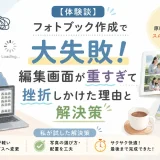 フォトブック作成中に編集画面が重くなり、挫折しかけた体験と解決策を紹介するアイキャッチ