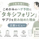 40代男性がこめかみの薄毛予防のためにタキシフォリンサプリを飲み始めた実体験を紹介するアイキャッチ
