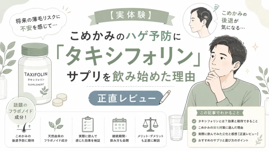 40代男性がこめかみの薄毛予防のためにタキシフォリンサプリを飲み始めた実体験を紹介するアイキャッチ