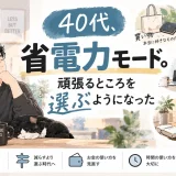 40代男性が買い物や仕事、友人関係、旅行、ひとり時間など、頑張るところを選ぶようになった価値観の変化を描いたアイキャッチ
