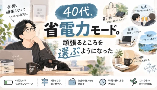 40代男性が買い物や仕事、友人関係、旅行、ひとり時間など、頑張るところを選ぶようになった価値観の変化を描いたアイキャッチ