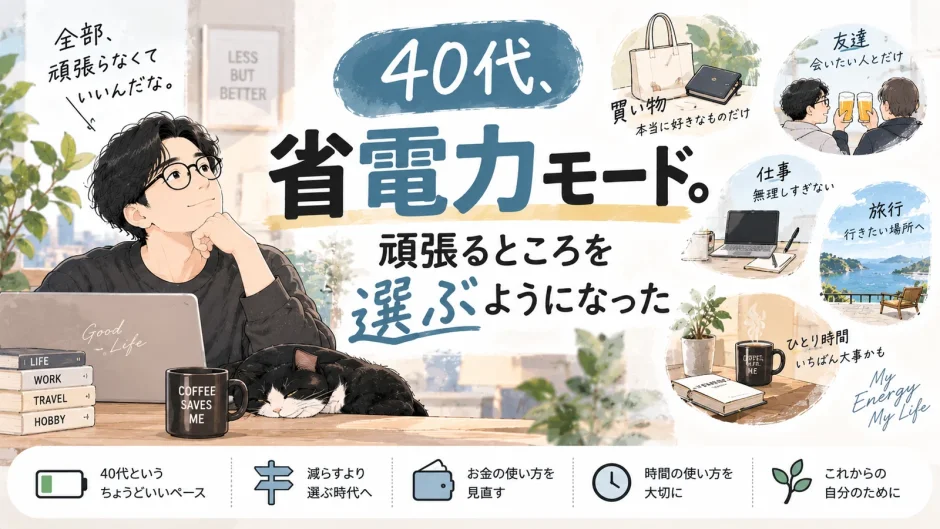 40代男性が買い物や仕事、友人関係、旅行、ひとり時間など、頑張るところを選ぶようになった価値観の変化を描いたアイキャッチ