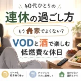 40代男性が連休を家で過ごし、VODを見ながらビールや軽い食事を楽しむ低燃費な休日を描いたアイキャッチ