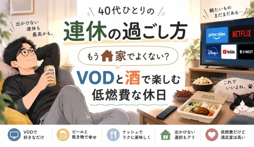 40代男性が連休を家で過ごし、VODを見ながらビールや軽い食事を楽しむ低燃費な休日を描いたアイキャッチ