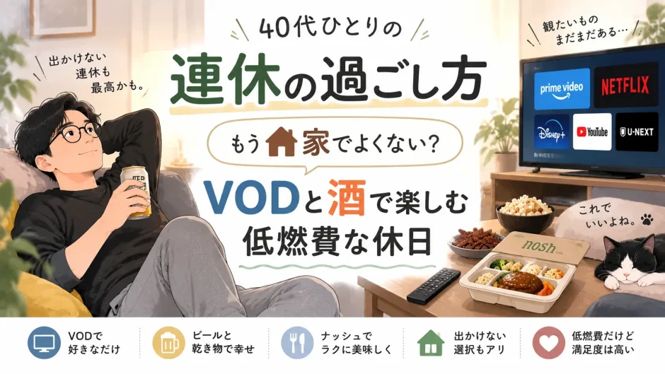 40代男性が連休を家で過ごし、VODを見ながらビールや軽い食事を楽しむ低燃費な休日を描いたアイキャッチ