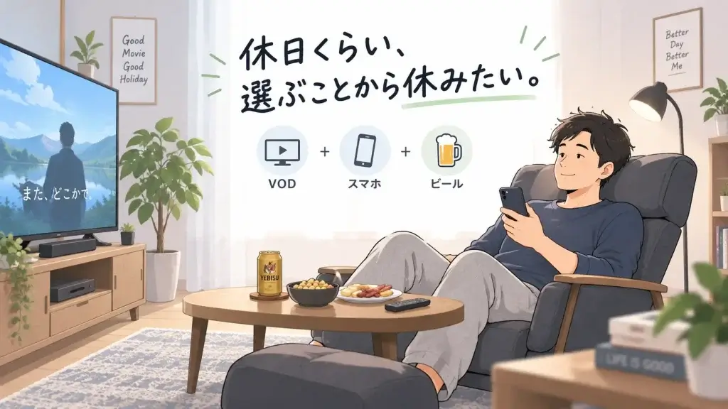 40代男性が家のハイバックチェアでVODをテレビに流し、スマホを触りながらビールとおつまみで連休をゆっくり過ごしているイラスト