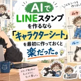 AIでLINEスタンプを制作する前に作った、ムゥとルーのキャラクターシートを紹介する記事のアイキャッチ