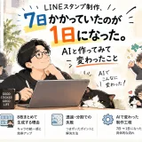 AIを使ったLINEスタンプ制作で、従来7日ほどかかっていた工程が1日になった実体験を描いたアイキャッチ