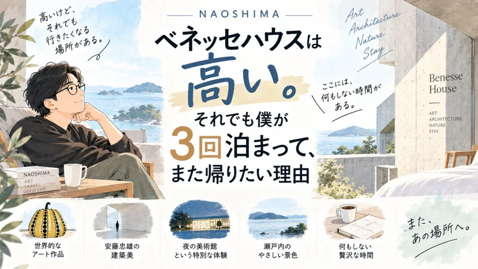 直島のベネッセハウスに3回宿泊した男性と、アートや建築、瀬戸内の景色を描いたアイキャッチ