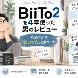 家庭用光美容器BiiTo2を約4年間使った男性が、使用をやめてから気づいた変化や現在の使い方を振り返るレビュー記事のアイキャッチ