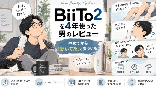 BiiTo2を4年使った男のレビュー｜やめてから「効いてた」と気づいた