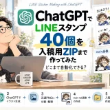 ChatGPTでLINEスタンプ40個を制作し、透過PNGやmain・tab画像から入稿用ZIPまで作る工程を紹介するアイキャッチ