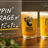 HOPPIN' GARAGEの2つのグラスと「HOPPIN' GARAGEが好きだった。」の文字を描いたアイキャッチ