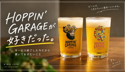 HOPPIN’ GARAGEが好きだった｜サービス終了した今だから書いておきたいこと