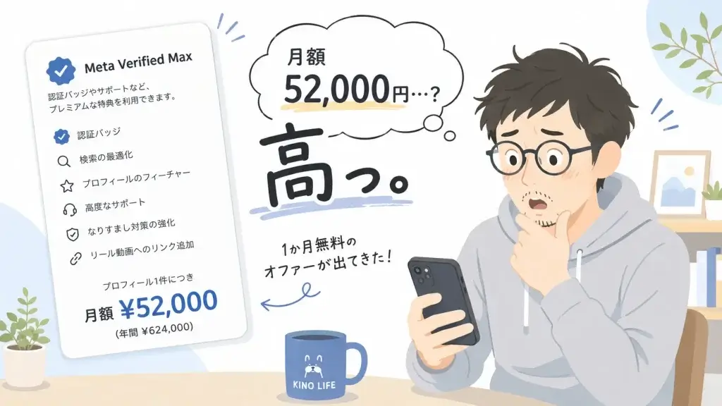 月額52,000円のMeta Verified Maxの無料オファーを見て驚く40代男性のイラスト