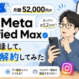 月額52,000円のMeta Verified Maxを1か月無料で登録し、すぐ解約して検証した実体験記事のアイキャッチ