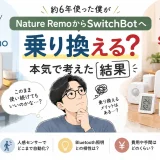 Nature Remoを約6年使った40代男性が、SwitchBotへの乗り換えを検討する様子を描いたアイキャッチ