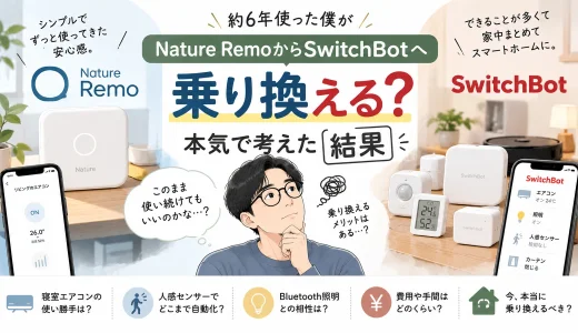 Nature Remoを約6年使った40代男性が、SwitchBotへの乗り換えを検討する様子を描いたアイキャッチ