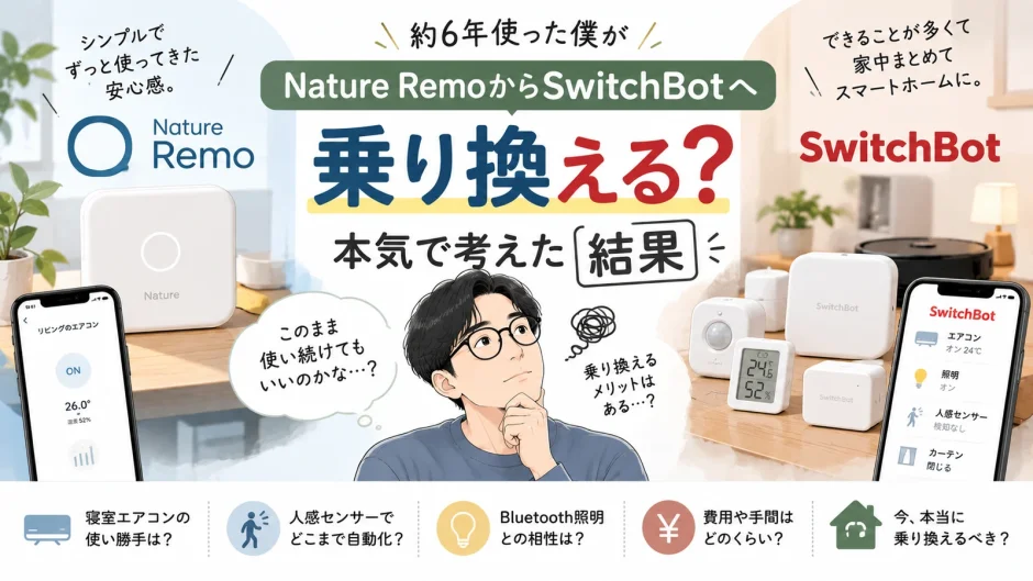 Nature Remoを約6年使った40代男性が、SwitchBotへの乗り換えを検討する様子を描いたアイキャッチ