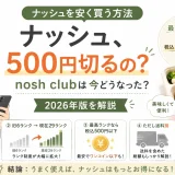 ナッシュを100食頼んだ実体験をもとに、2026年のnosh clubと1食500円以下になる条件を解説するアイキャッチ
