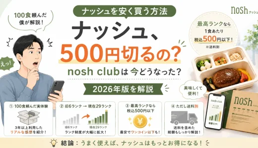 ナッシュを安く買う方法｜nosh clubは今どうなった？100食頼んだ僕が2026年版を解説