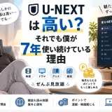 U-NEXTを7年使い続けている40代男性が、料金や雑誌読み放題、ポイントなど継続している理由を紹介するアイキャッチ