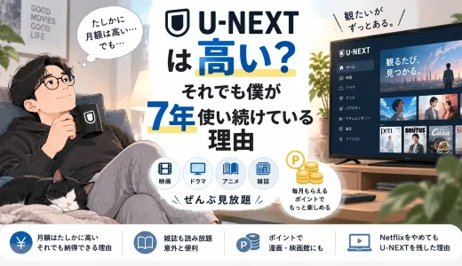 U-NEXTを7年使い続けている40代男性が、料金や雑誌読み放題、ポイントなど継続している理由を紹介するアイキャッチ