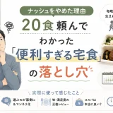 ナッシュを20食利用した40代男性が、冷凍庫の圧迫や毎晩食べ続ける負担を感じてやめた理由を紹介するアイキャッチ