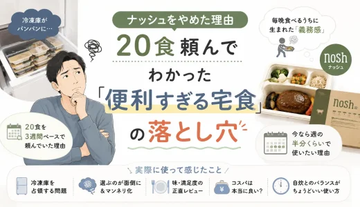 ナッシュを20食利用した40代男性が、冷凍庫の圧迫や毎晩食べ続ける負担を感じてやめた理由を紹介するアイキャッチ