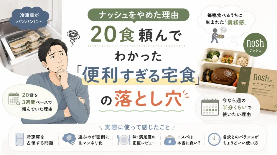 ナッシュを20食利用した40代男性が、冷凍庫の圧迫や毎晩食べ続ける負担を感じてやめた理由を紹介するアイキャッチ