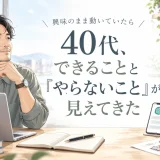 興味のまま新しいことに挑戦しながら、やることとやらないことを選ぶ40代男性のイメージイラスト