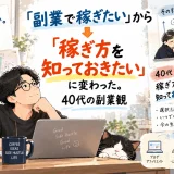 30代の「副業で稼ぎたい」から、40代の「稼ぎ方を知っておきたい」へ変化した副業観を振り返るアイキャッチ