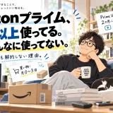 Amazonプライムを10年以上使っているのに実はあまり使っていないと振り返る40代男性と、買い物・Prime Video・Music・Photos・セールの使い方をまとめたイラスト