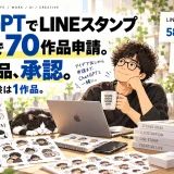 LINEスタンプ40個の制作期間が以前の7〜10日からChatGPT活用でほぼ1日に短縮した流れと、検品や修正が必要な工程を比較したイラスト