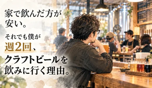 家飲みより高くても週2回ほどクラフトビールのタップルームに通い、常連やスタッフとの会話を楽しむ40代男性のイラスト