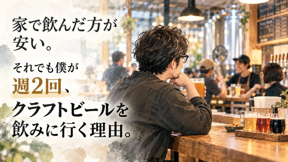 家飲みより高くても週2回ほどクラフトビールのタップルームに通い、常連やスタッフとの会話を楽しむ40代男性のイラスト