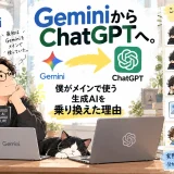 Geminiをメインで使っていた男性が、ブログ執筆や画像生成、LINEスタンプ制作などを通してChatGPTへ乗り換えた理由を紹介するアイキャッチ
