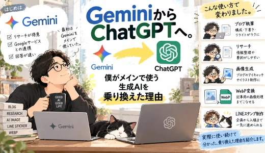 GeminiからChatGPTへ。僕がメインで使う生成AIを乗り換えた理由