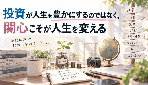 投資が人生を豊かにするのではなく、関心こそが人生を変える