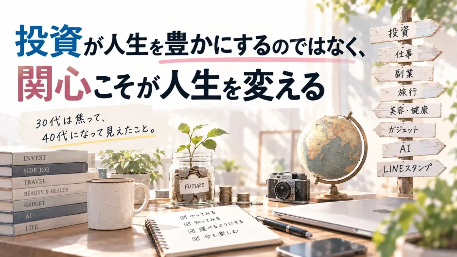 投資への関心をきっかけに、仕事・副業・旅行・美容・健康・ガジェット・AIなど人生のさまざまな選択肢へ興味が広がっていく様子を表したアイキャッチ