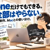 iPhoneとMacを使い分けて、ブログ制作・SNS投稿・AIへの指示を進める40代男性のイラスト